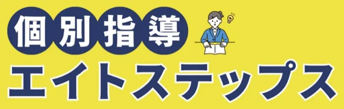 個別指導 エイトステップス